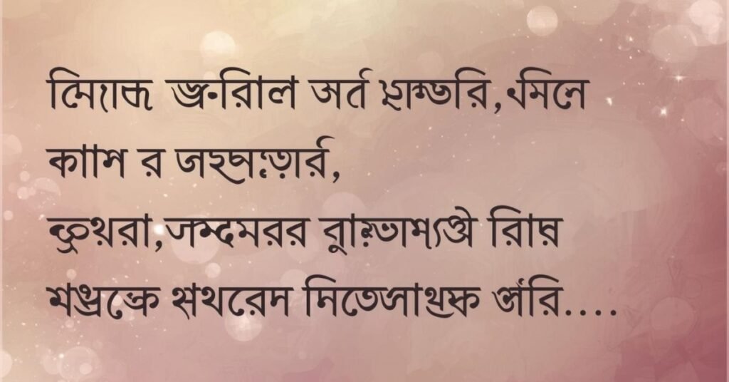 ভালোবাসার_রোমান্টিক_মেসেজ