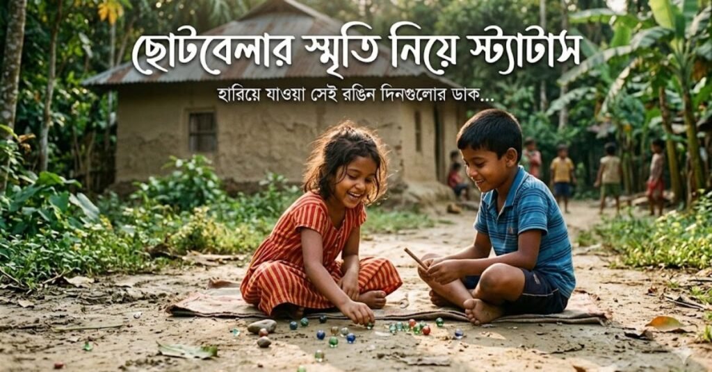 ছোটবেলার স্মৃতি নিয়ে স্ট্যাটাস
