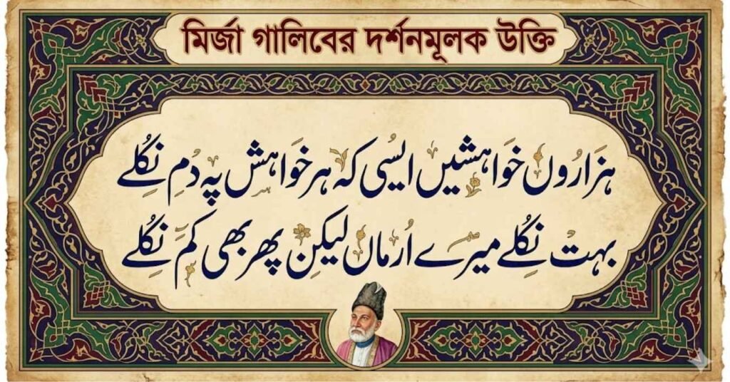 মির্জা গালিবের দর্শনমূলক উক্তি