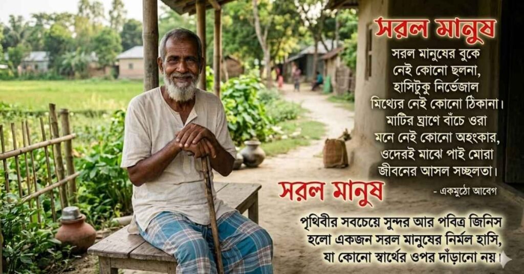 সরল মানুষ নিয়ে কবিতা ও আবেগময় লাইন