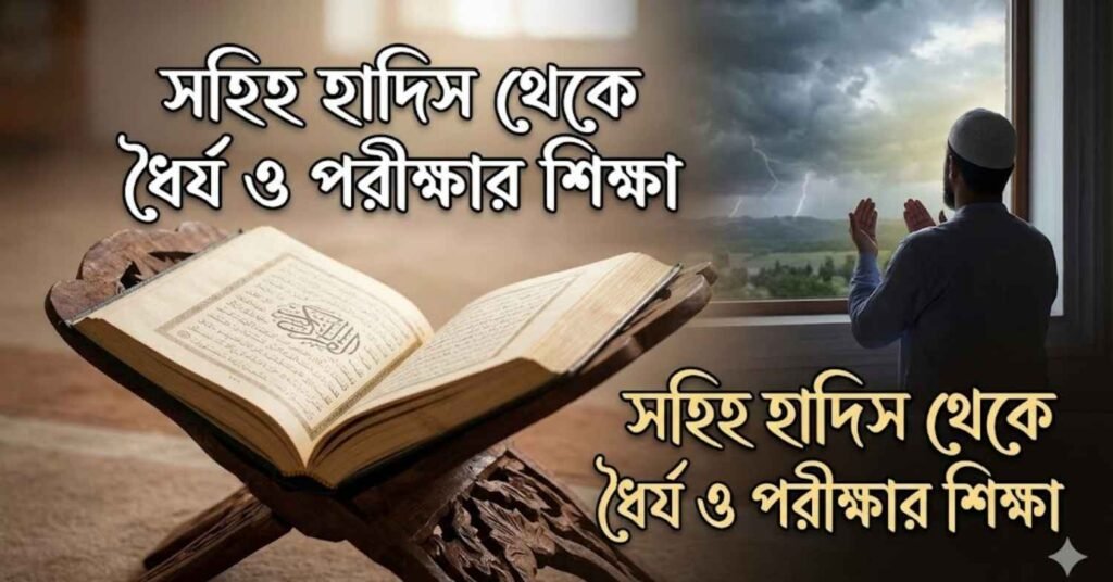 সহিহ হাদিস থেকে ধৈর্য ও পরীক্ষার শিক্ষা